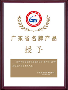 Guangdong Provincial Famous Brand Product