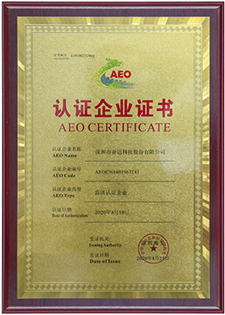 AEO高级认证企业(牌匾）