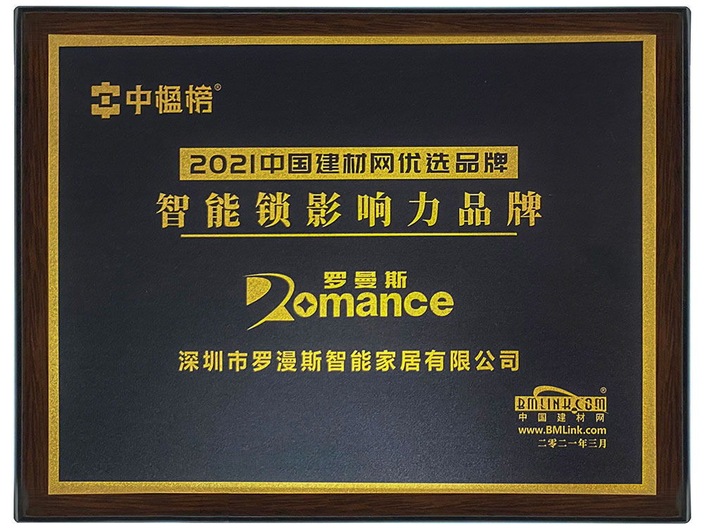 2021年中国建材网智能锁影响力品牌奖